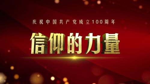 信仰之光，照亮熒屏——評北京衛視《信仰的力量》節目策劃